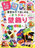 春夏秋冬で楽しめる♪おりがみ♪壁飾り あっという間に完成!