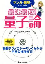 マンガ+図解でよくわかる 最速最短!量子論