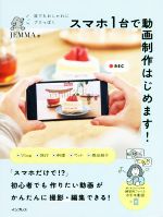 誰でもおしゃれにプロっぽく スマホ1台で動画制作はじめます!