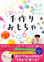 0~6歳まで遊んで学べる!新しい手作りおもちゃ