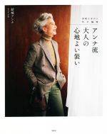 アンナ流 大人の心地よい装い -(素敵なあの人特別編集)