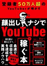 登録者50万人超のYouTuberが明かす“顔出しナシ”でYoutubeで稼ぐ本