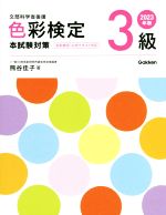 色彩検定3級 本試験対策 文部科学省後援-(2023年版)