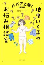 地曳いく子のお悩み相談室 ババア上等!番外編-(集英社文庫)