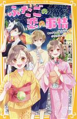 ふたごの恋の事情 あこがれの花火大会でダブルデート!? -(集英社みらい文庫)