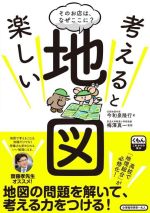 考えると楽しい地図 そのお店は、なぜここに?-