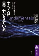 すべては量子でできている 宇宙を動かす10の根本原理-(筑摩選書)