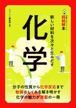 化学 新しい材料を次々と生みだす-(14歳からのニュートン超絵解本)