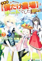 スキル【僕だけの農場】はチートでした 辺境領地を世界で一番住みやすい国にします-(3)