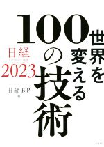 世界を変える100の技術 日経テクノロジー展望2023-