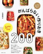 がんばらない作りおき 200 史上最強の無限レシピ 決定版-