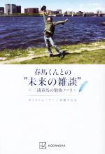 春馬くんとの”未来の雑談”~三浦春馬の勉強ノート~