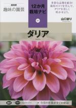 趣味の園芸 ダリア -(NHK趣味の園芸12か月栽培ナビ)