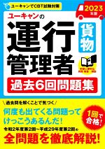 ユーキャンの運行管理者 貨物 過去6回問題集 -(2023年版)(別冊解答・解説付)