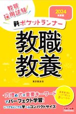 教員採用試験 新ポケットランナー教職教養 -(2024年度版)(赤シート付)