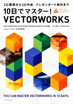 10日でマスター!VECTORWORKS 2D製図から3D作成、プレゼンボード制作まで-