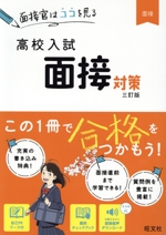 高校入試 面接対策 三訂版 面接官はココを見る-