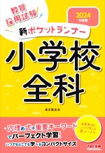 教員採用試験 新ポケットランナー 小学校全科 -(2024年度版)(赤シート付)