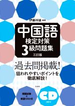 中国語 検定対策 3級問題集 三訂版 模擬試験+単語リスト付-(CD2枚付)