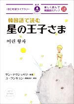 韓国語で読む星の王子さま -(IBC対訳ライブラリー)