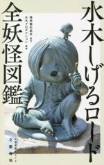 水木しげるロード全妖怪図鑑 -(文春新書1372)