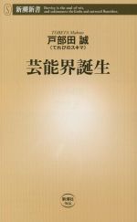 芸能界誕生 -(新潮新書966)