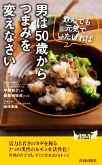 飲んでも元気でいたければ 男は50歳からつまみを変えなさい -(青春新書PLAY BOOKS)