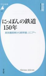 にっぽんの鉄道150年 蒸気機関車から新幹線、リニアへ-(平凡社新書1011)