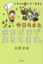 今日もまた余力ゼロで生きてます。 水野美紀の子育て奮闘記-