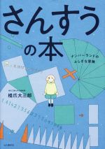 さんすうの本 ナンバーランドのふしぎな冒険-