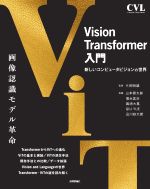 Vision Transformer入門 新しいコンピュータビジョンの世界-
