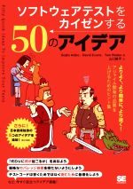 ソフトウェアテストをカイゼンする50のアイデア