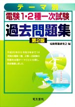 テーマ別電験第1・2種一次試験過去問題集 第2版