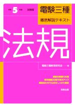 電験三種徹底解説テキスト 法規 -(令和5年度試験版)