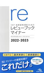 CBT・医師国家試験のためのレビューブック マイナー 第10版 -(2022-2023)