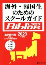 海外・帰国生のためのスクールガイドBiblos -(2023年度版)