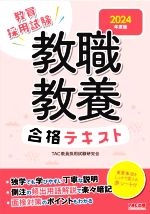 教職教養合格テキスト 教員採用試験-(2024年度版)(赤シート付)