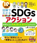 10歳からの図解でわかるSDGsアクション 好きなことで未来を変える、自分だけのアイデアを見つける本-(まなぶっく)