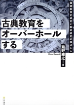 古典教育をオーバーホールする 国語教育史研究と教材研究の視点から-