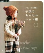 かわいいかぎ針編み 子供のあったかニット帽 1~4才-(applemints)