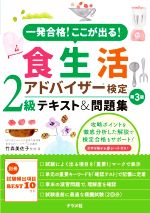 食生活アドバイザー検定2級テキスト&問題集 第3版 一発合格!ここが出る!-(別冊、赤シート付)