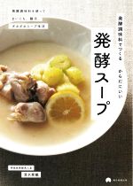 発酵調味料でつくるからだにいい発酵スープ 発酵調味料を使ってまいにち、腸活。ポカポカスープ生活-