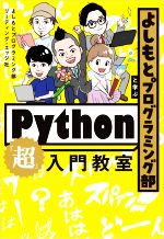 よしもとプログラミング部と学ぶPython「超」入門教室