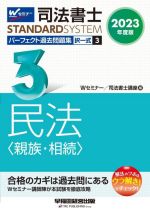 司法書士 パーフェクト過去問題集 2023年度版 択一式 民法〈親族・相続〉-(Wセミナー STANDARDSYSTEM)(3)