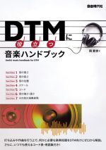 DTMに役立つ音楽ハンドブック