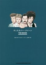 ディスカバー・クイーン THE BOOK