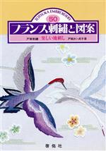 フランス刺繍と図案 楽しい地刺し-(50)(図案付)