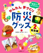 自分でつくっちゃおう!かんたん手づくり防災グッズ 緊急編-(2)