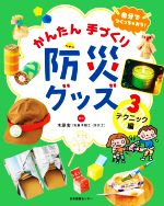 自分でつくっちゃおう!かんたん手づくり防災グッズ テクニック編-(3)