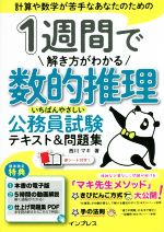 1週間で解き方がわかる数的推理 いちばんやさしい公務員試験テキスト&問題集 計算や数学が苦手なあなたのための-(赤シート付)